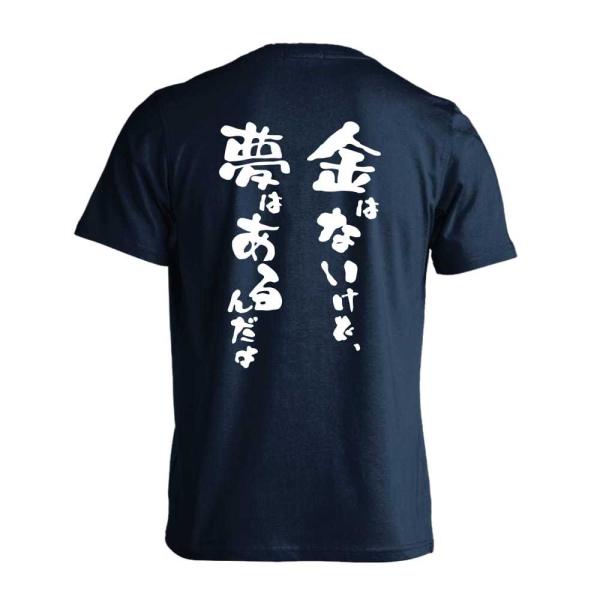 金はないけど、夢はあるんだよ おもしろTシャツ 面白 半袖 Tシャツ メンズ キッズ (AW)