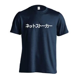ネットストーカー おもしろTシャツ 面白 半袖 Tシャツ メンズ キッズ (AW)｜artworks-kobe