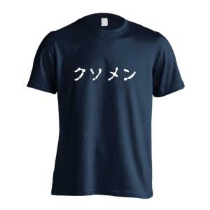 クソメン おもしろTシャツ 面白 半袖 Tシャツ メンズ キッズ (AW)｜artworks-kobe