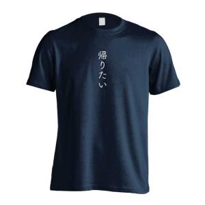 帰りたい おもしろTシャツ 面白 半袖 Tシャツ メンズ キッズ (AW)｜artworks-kobe