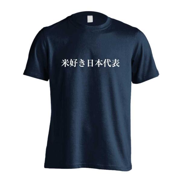 米好き日本代表 おもしろTシャツ 面白 半袖 Tシャツ メンズ キッズ (AW)