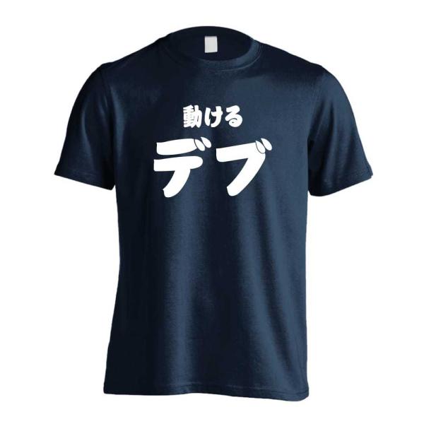 動けるデブ おもしろTシャツ 面白 半袖 Tシャツ メンズ キッズ (AW)