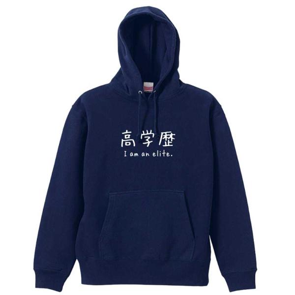 高学歴 I am an elite. おもしろパーカー プルオーバーパーカー メンズ キッズ (AW...