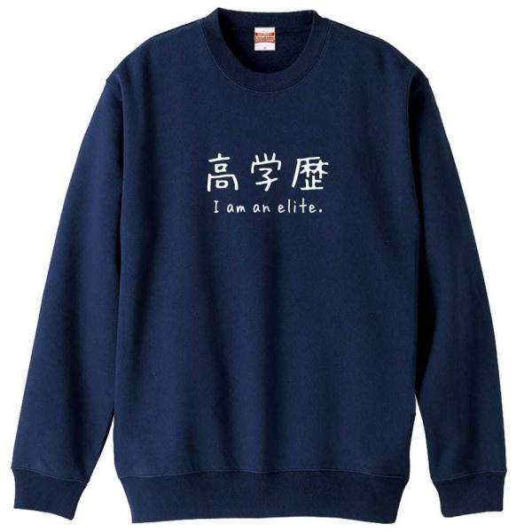 高学歴 I am an elite. おもしろトレーナー 面白 スウェット メンズ キッズ (AW)