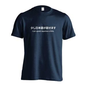 少し日本語が話せます おもしろTシャツ 面白 半袖 Tシャツ メンズ キッズ (AW)｜artworks-kobe