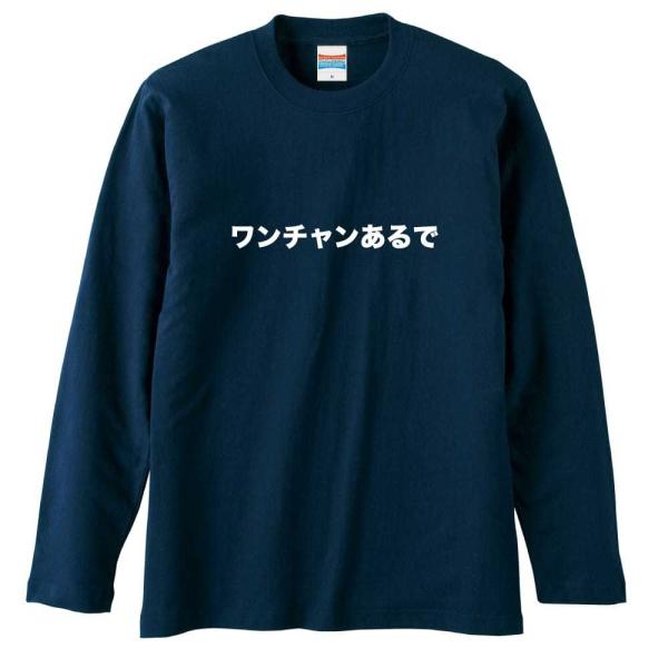 ワンチャンあるで おもしろTシャツ 面白 ロンT メンズ キッズ (AW) 長袖