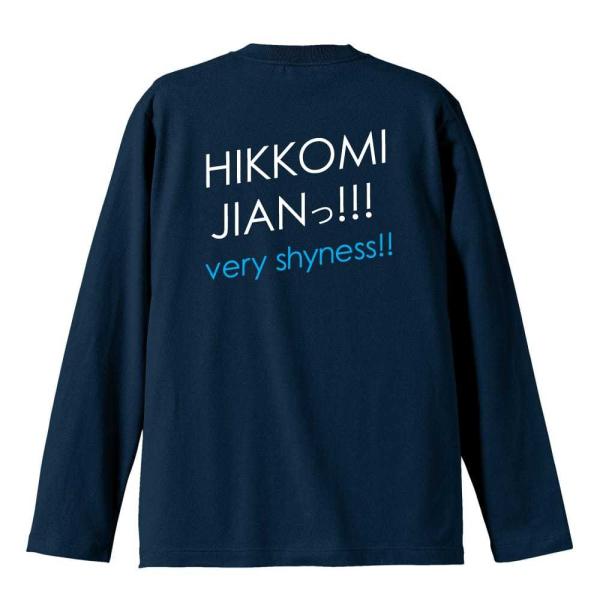 HIKKOMI JIANっ! おもしろTシャツ 面白 ロンT 長袖 メンズ キッズ (AW)