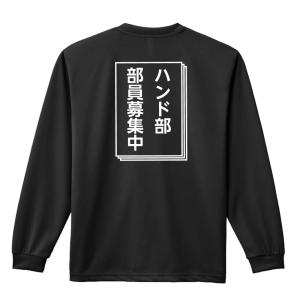 ハンドボール ロンT 長袖Tシャツ メンズ 練習着 「ハンド部 部員募集中」 (AW)｜artworks-kobe