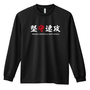 ハンドボール ロンT 長袖Tシャツ メンズ 練習着 「堅守速攻 STRONG DEFFENCE & SWIFT ATTACK」 (AW)｜artworks-kobe