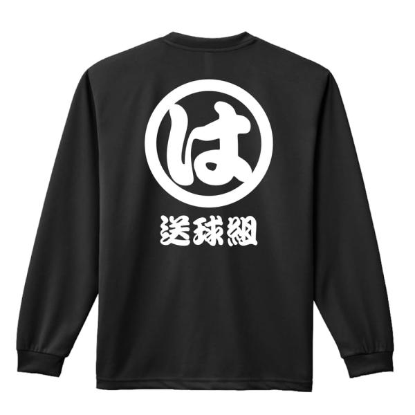 ハンドボール ロンT 長袖Tシャツ メンズ 練習着 「送球組 は組」 (AW)