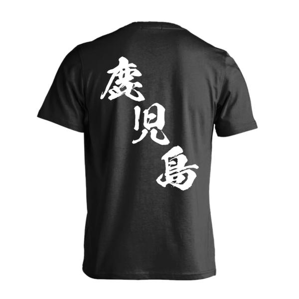 スポーツ トレーニング Tシャツ ウェア 半袖 練習着 「都道府県デザイン 鹿児島 闘龍書体 斜め書...