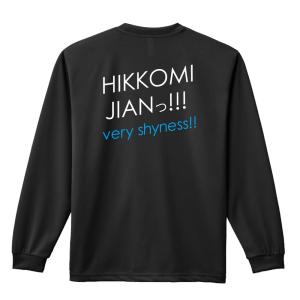 バスケ ロンT 長袖Tシャツ メンズ 練習着 「HIKKOMI JIANっ!」 (AW)｜artworks-kobe