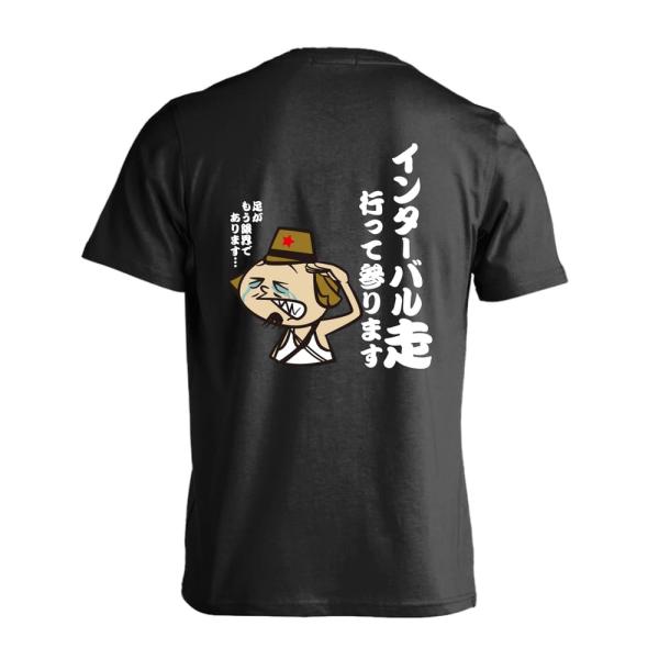 陸上競技 マラソン Tシャツ ウェア 半袖 メンズ 練習着 「インターバル走 行って参ります」 (A...