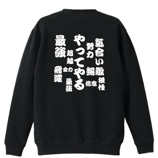 バスケ トレーナー スウェット 「やってやる」 (AW)