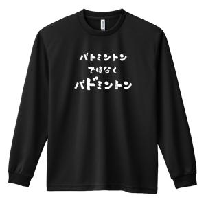 バドミントン ロンT 長袖Tシャツ メンズ 練習着 「practice makes