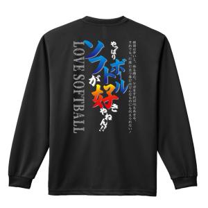 ソフトボール ロンT 長袖Tシャツ メンズ 練習着 「やっぱりソフトボールが好きやねん」 (AW)｜artworks-kobe