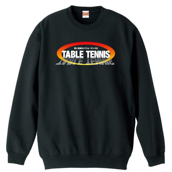 卓球 トレーナー スウェット 「TABLE TENNIS 常に最高のパフォーマンスを」 (AW)