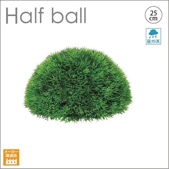 25cmグリーングラスハーフボール（別途料金で、無光触媒/CT触媒加工可）