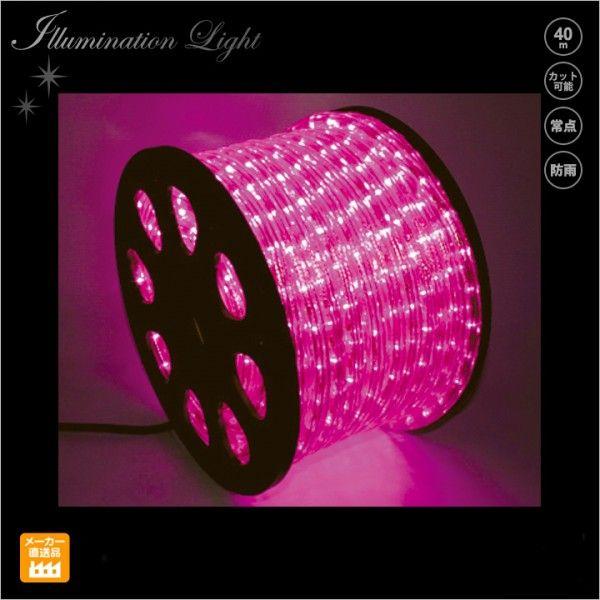 LEDロープライト 40ｍ巻 ピンク /チューブライト/プロ施工用イルミネーションライト