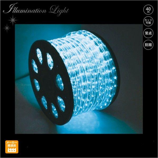 LEDロープライト 40ｍ巻 スカイブルー チューブライト プロ施工用のイルミネーション