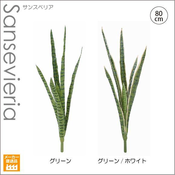 人工観葉植物/80cmサンセベリアブッシュ サンスベリア （別途料金で、無光触媒/CT触媒加工可）