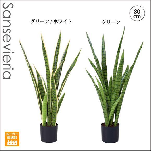 人工観葉植物 造花/80cmサンセベリア サンスベリア（別途料金で、無光触媒/CT触媒加工可）