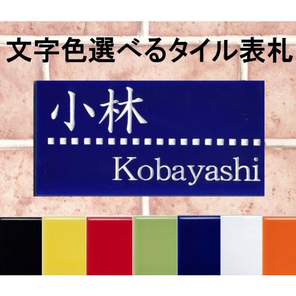 表札 おしゃれ 戸建 タイル 長方形 7色　ネームプレート 文字色も選べるタイル表札