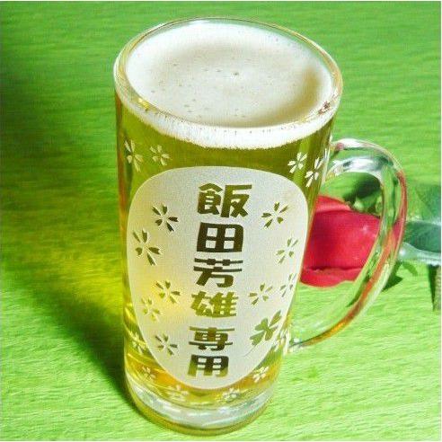 ビールジョッキ 名入れ 母の日 父の日 還暦祝い ギフト プレゼント 側面プラス底面彫刻の 名入れ ...