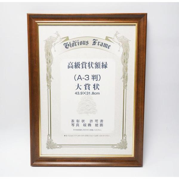 　新品　賞状額　木製　大賞状判（A3判）　高級木地金縁　大額ブランド　日本製　和額としてもお使い頂け...