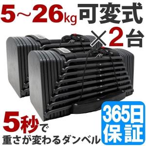 ダンベル 2個セット 可変式 片手 20kg 以上 26kg×2 ブロック式 アジャスタブル