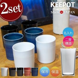 タンブラー 名入れ ペア 2個セット おしゃれ 北欧 和モダン 陶器 ２層構造 保温 保冷 250ml KEEPOT 日本製