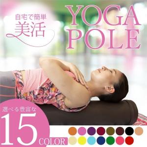 ヨガポール ストレッチ用 骨盤矯正 ロング 100cm