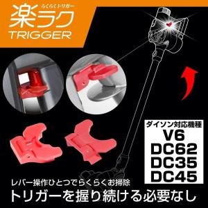 らくらくトリガー ダイソン 掃除機 Dc35 Dc45 Dc62 V6 専用 トリガー 固定パーツ 最安値 価格比較 Yahoo ショッピング 口コミ 評判からも探せる