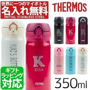 サーモス 水筒 350ml 直飲み 名入れ 名前入り マグボトル JNL-352