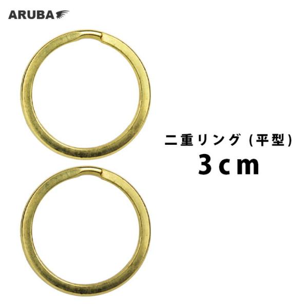 二重リング 真鍮 3cm 30mm 2個 ブラス ゴールド リング 平形 平 フラット レザークラフ...
