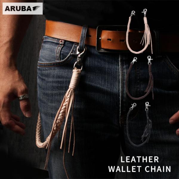 本革 ウォレットチェーン 編み込み レザーロープ レザーチェーン 革 牛革 サドルレザー レザー プ...