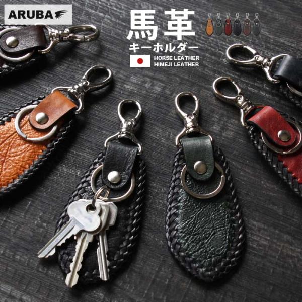 馬革 キーホルダー 編み込み ホースシュリンク 国産 本革 革 レザー ホース ドロップ型 ナスカン...