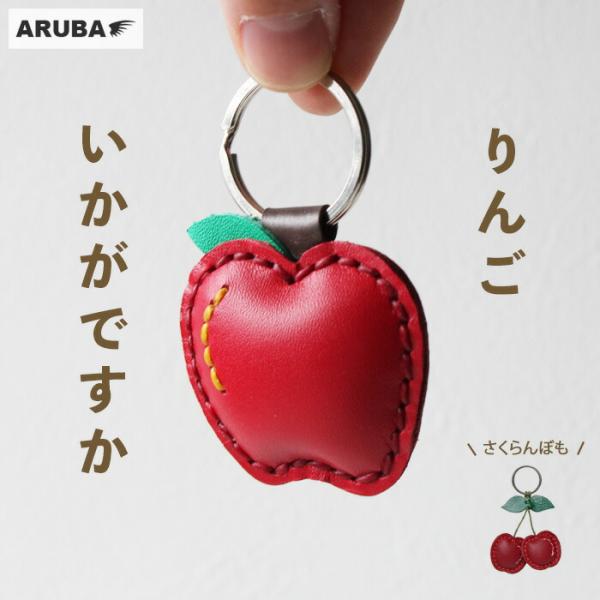 本革 キーホルダー りんご さくらんぼ 桜桃 林檎 チャーム キーリング 革 牛革 レザー ハンドメ...