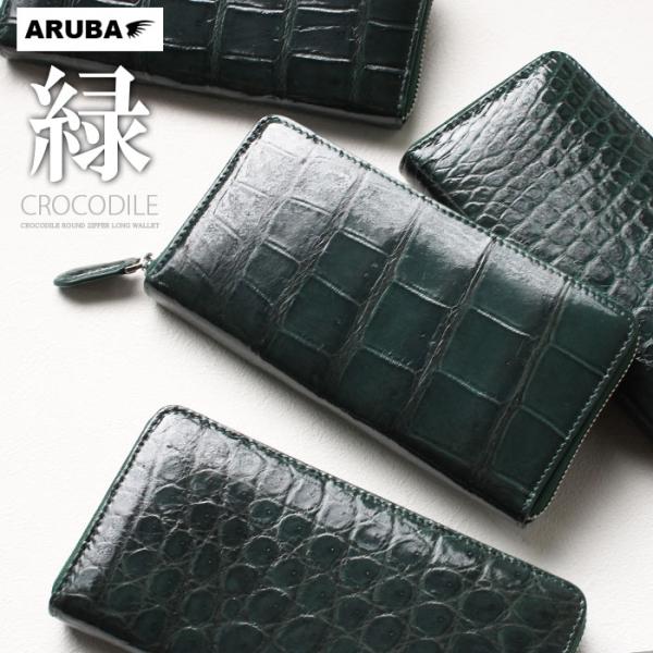 クロコダイル ラウンドファスナー 長財布 本革 ワニ革 クロコ グリーン 緑 ファスナー 金運 ワニ...