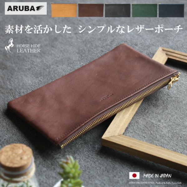 馬革 ポーチ レザーポーチ マスクケース 日本製 本革 レザー 薄型 旅行 通帳 銀行 印鑑 お返し...