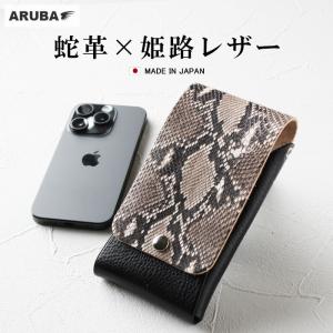 スマホポーチ ベルトポーチ 日本製 ダイヤモンドパイソン ヘビ革 姫路レザー 本革 牛革 植物タンニン スマホケース 携帯ケース ギフト プレゼント sp635a37｜aruba-2019