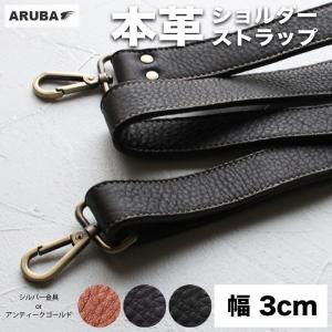 ショルダーストラップ 幅 3cm 本革 レザー ショルダーベルト バッグストラップ 革 皮 回転式 交換 肩ベルト 単品 メンズ レディース アルバ aruba st142r48｜aruba-2019