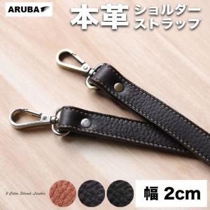 ショルダーストラップ 幅 2cm 本革 レザー ショルダーベルト バッグストラップ 革 回転式 交換 肩ベルト 単品 付け替え バッグ用 ベルト ショルダー紐 st142t4｜aruba-2019