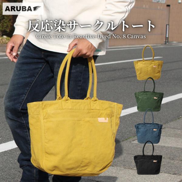 反応染め キャンバス トートバッグ トート 手提げ サークルトート 8号 帆布 軽量 大容量 日本製...
