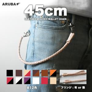 本革 ウォレットチェーン 45cm 4本編み ウォレットロープ