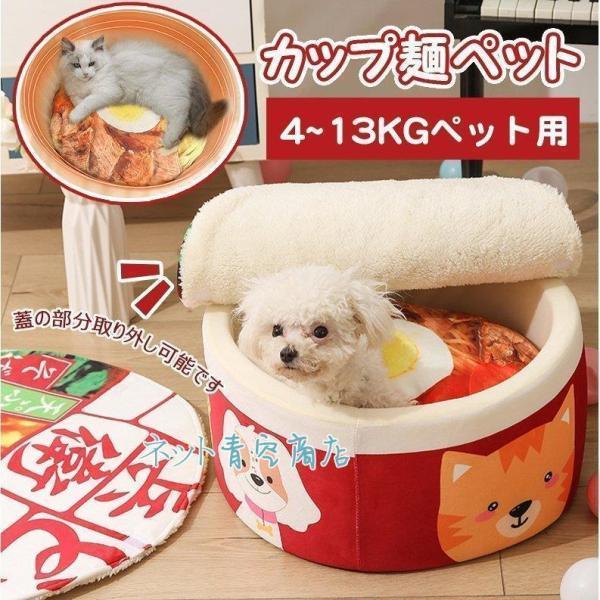 4~13kg ペットハウス カップ麺ベッド ペット用ベッド インスタント うどん 犬 猫 うどん そ...