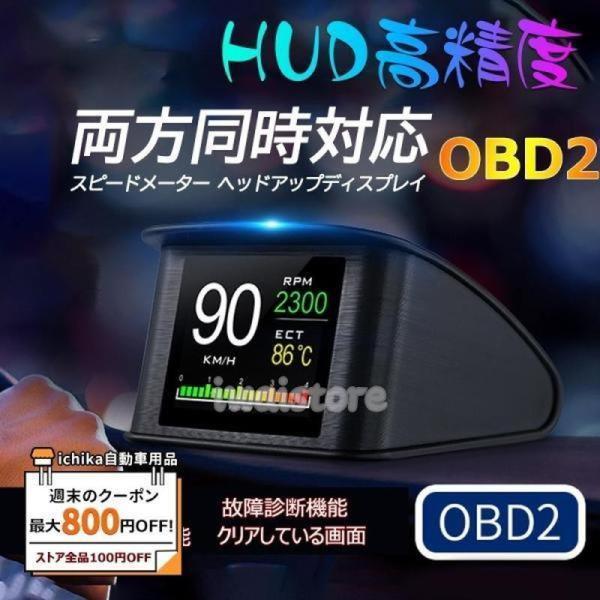 HUD 高精度 スピードメーター マルチメータ TFT LCD OBD2 ディスプレイ表示 車載スピ...