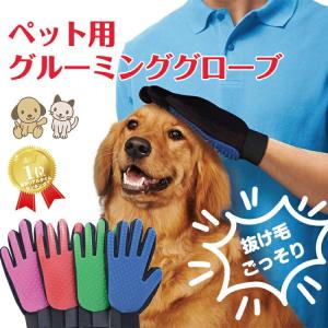 ペット ブラシ グルーミング グローブ 手袋 犬 猫