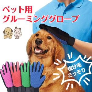 左右セット ペット ブラシ グルーミング グローブ