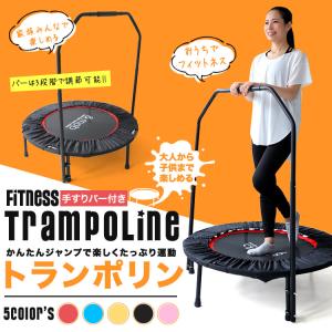 【手すり付き】トランポリン 子供 大人用 家庭用 ダイエット 耐荷重110kg 手すりバー付き